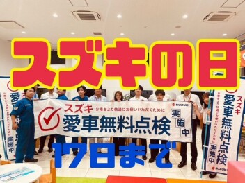 スズキの日　11／8から始まるよ！！